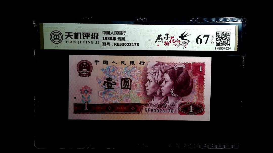 中国人民银行1980年 壹圆，冠号RE53023178，纸币，钱币收藏