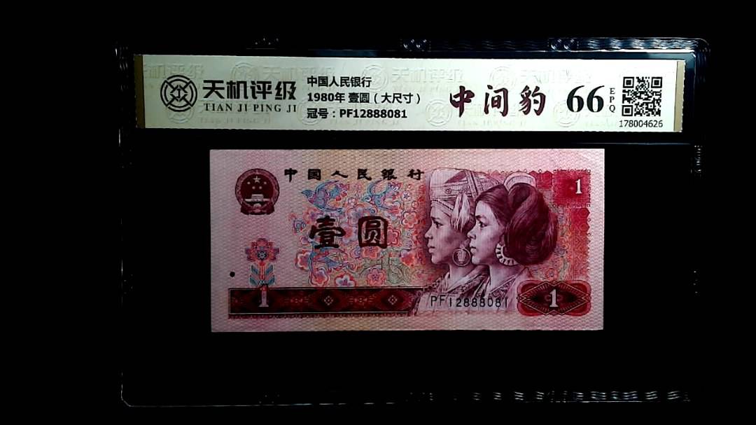 中国人民银行1980年 壹圆（大尺寸），冠号PF12888081，纸币，钱币收藏
