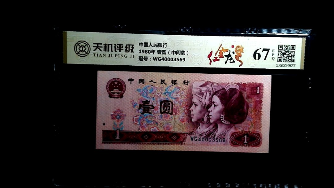 中国人民银行1980年 壹圆（中间豹），冠号WG40003569，纸币，钱币收藏
