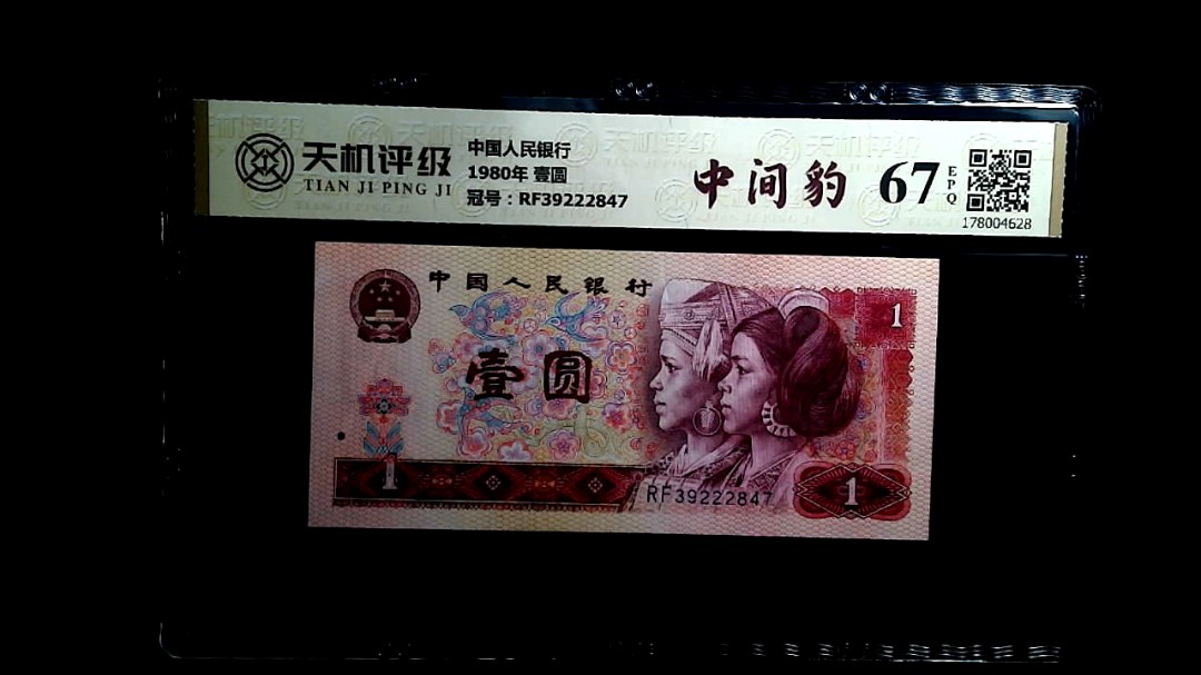 中国人民银行1980年 壹圆，冠号RF39222847，纸币，钱币收藏