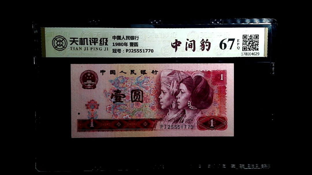 中国人民银行1980年 壹圆，冠号PJ25551770，纸币，钱币收藏