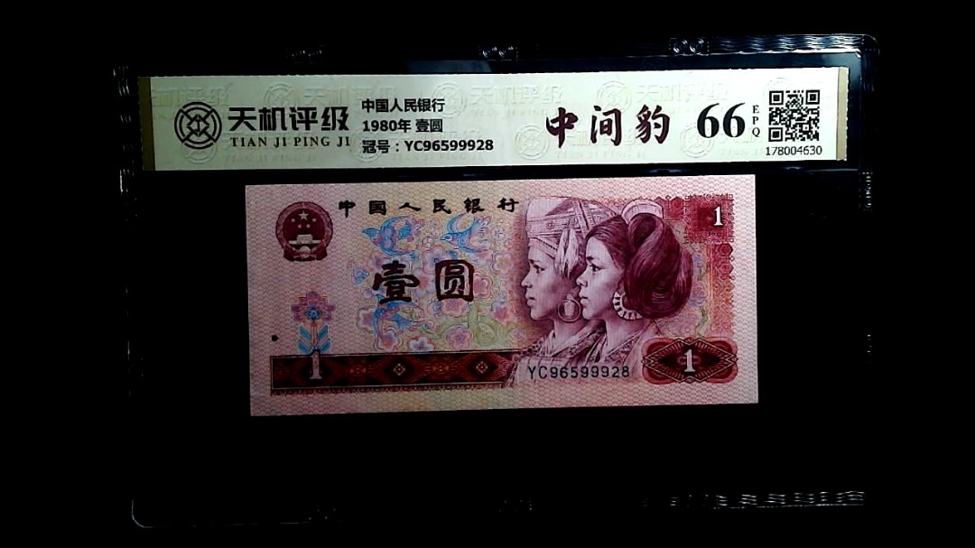 中国人民银行1980年 壹圆，冠号YC96599928，纸币，钱币收藏