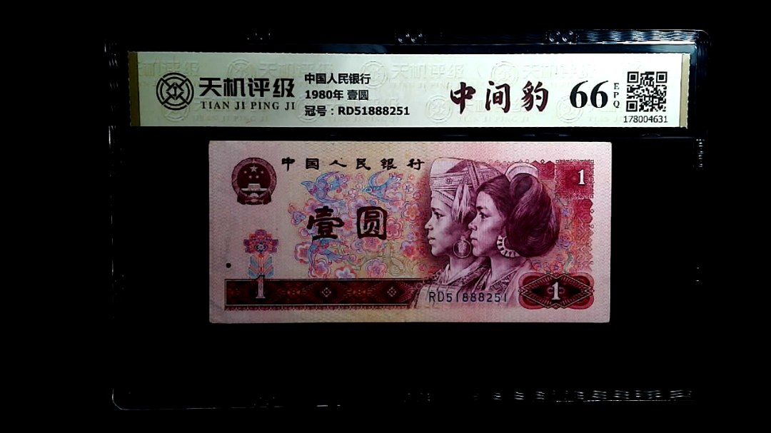 中国人民银行1980年 壹圆，冠号RD51888251，纸币，钱币收藏