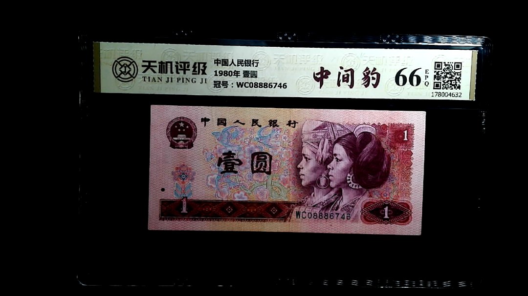 中国人民银行1980年 壹圆，冠号WC08886746，纸币，钱币收藏