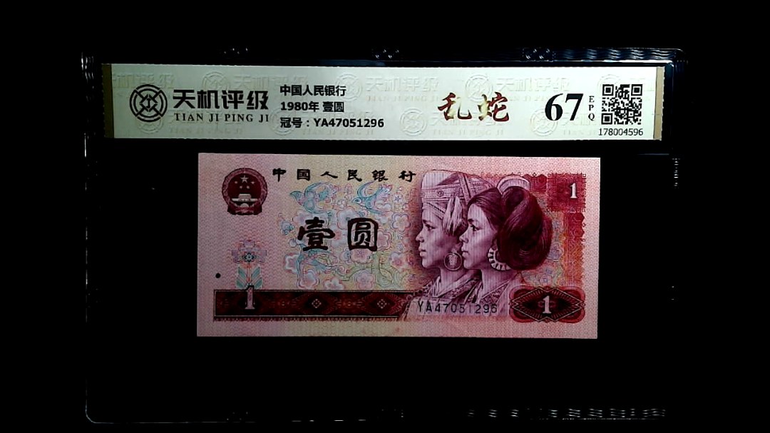 中国人民银行1980年 壹圆，冠号YA47051296，纸币，钱币收藏