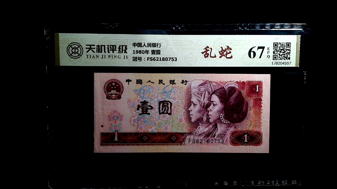 中国人民银行1980年 壹圆，冠号FS62180753，纸币，钱币收藏
