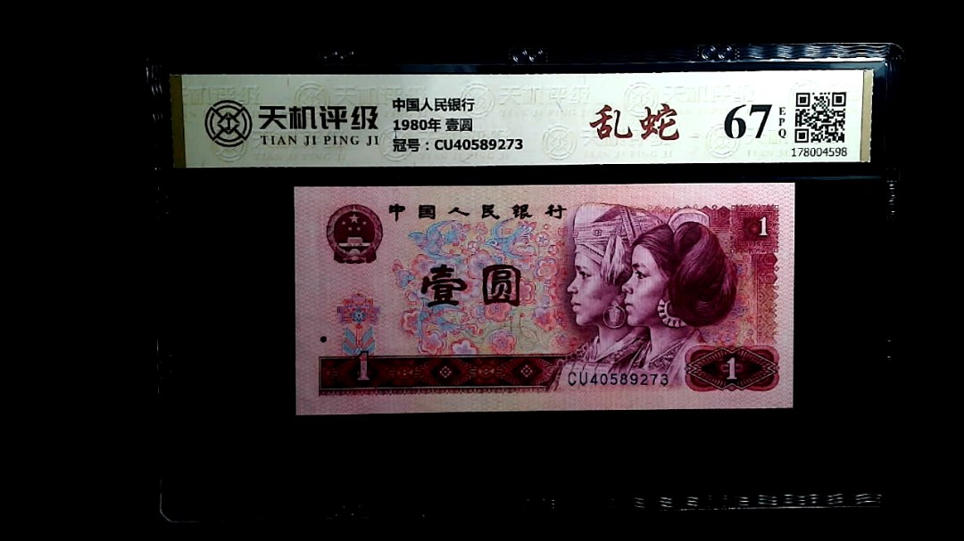 中国人民银行1980年 壹圆，冠号CU40589273，纸币，钱币收藏