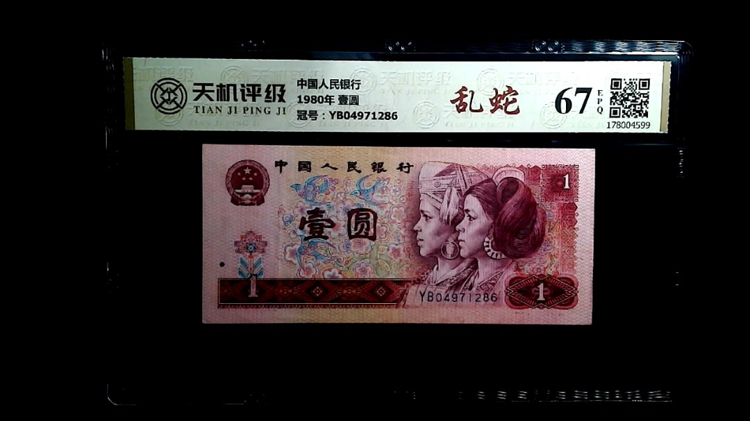 中国人民银行1980年 壹圆，冠号YB04971286，纸币，钱币收藏