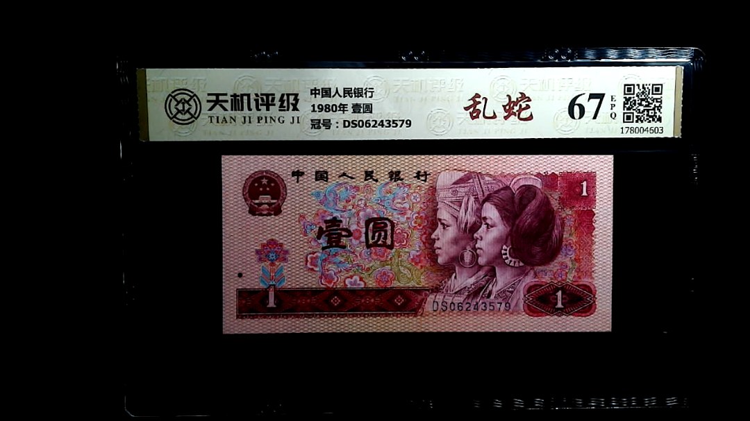 中国人民银行1980年 壹圆，冠号DS06243579，纸币，钱币收藏