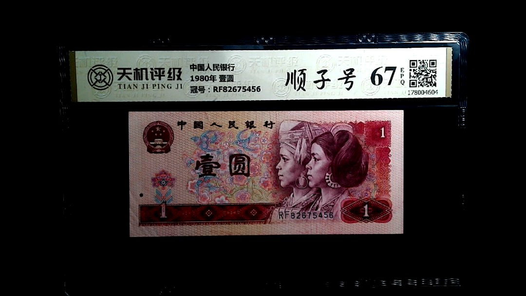 中国人民银行1980年 壹圆，冠号RF82675456，纸币，钱币收藏