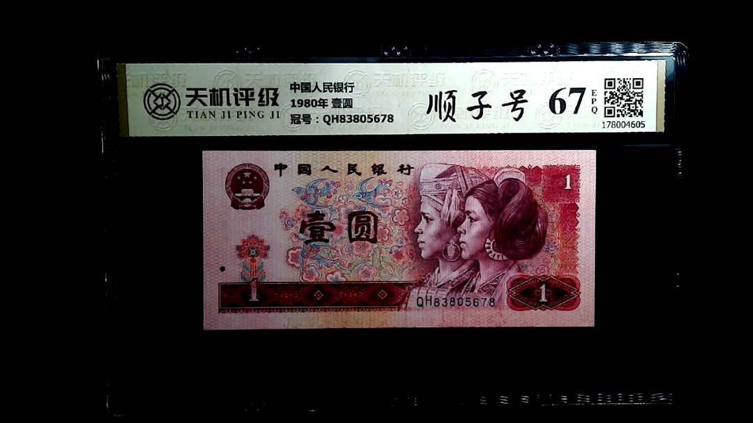 中国人民银行1980年 壹圆，冠号QH83805678，纸币，钱币收藏