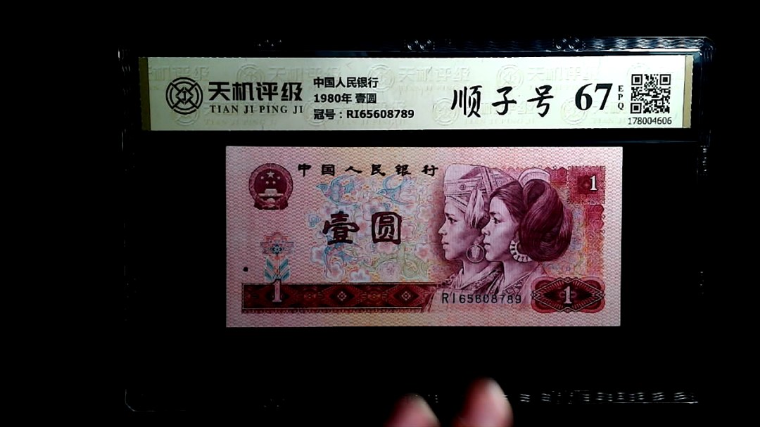 中国人民银行1980年 壹圆，冠号RI65608789，纸币，钱币收藏