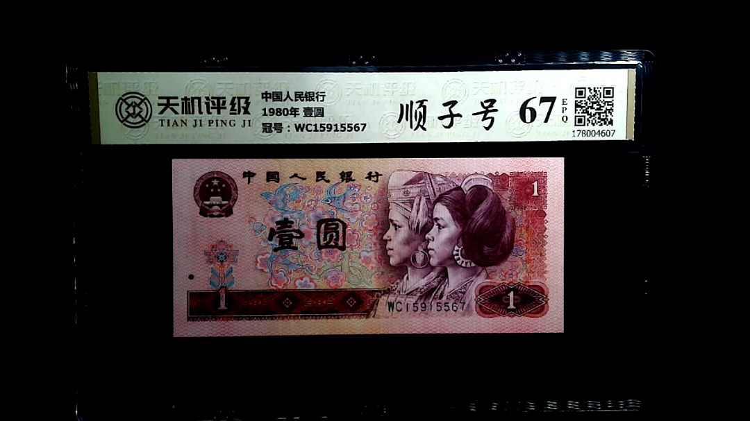中国人民银行1980年 壹圆，冠号WC15915567，纸币，钱币收藏