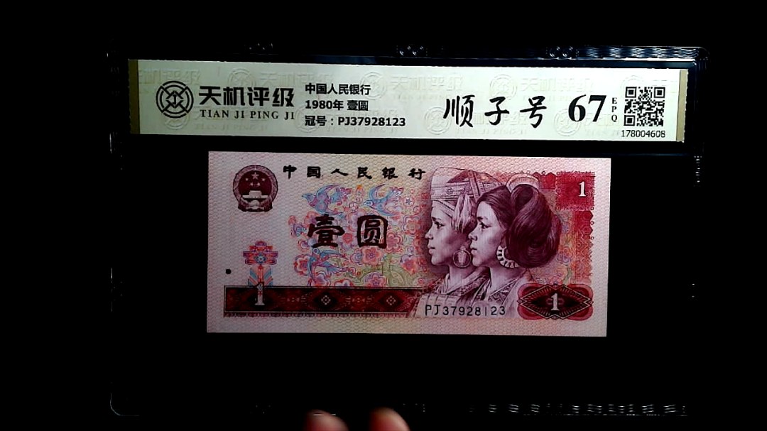 中国人民银行1980年 壹圆，冠号PJ37928123，纸币，钱币收藏
