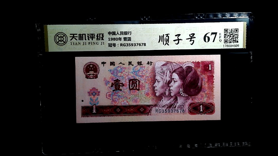 中国人民银行1980年 壹圆，冠号RG35937678，纸币，钱币收藏