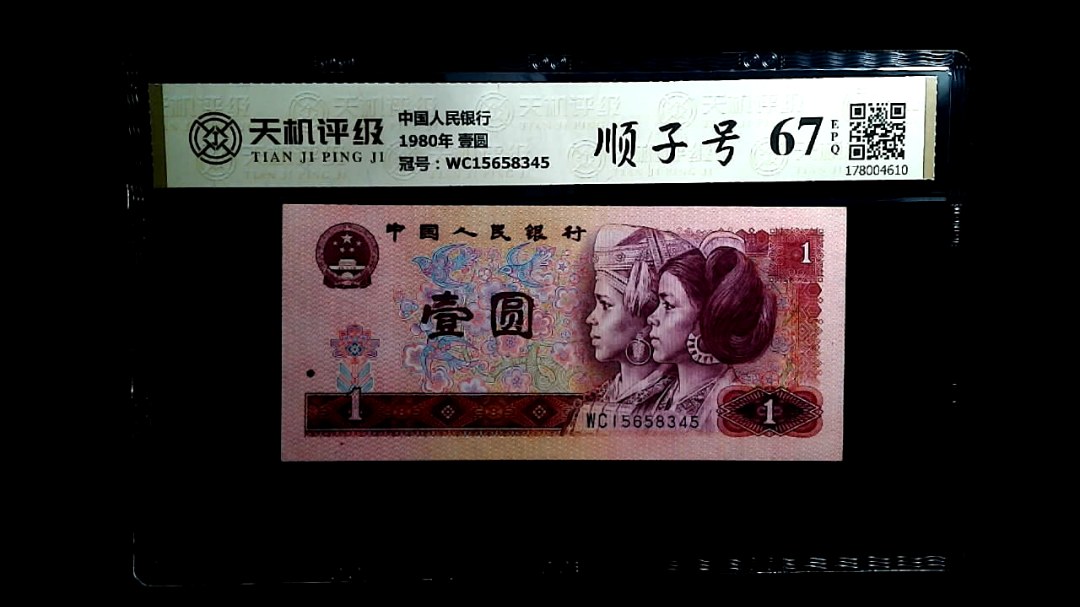 中国人民银行1980年 壹圆，冠号WC15658345，纸币，钱币收藏