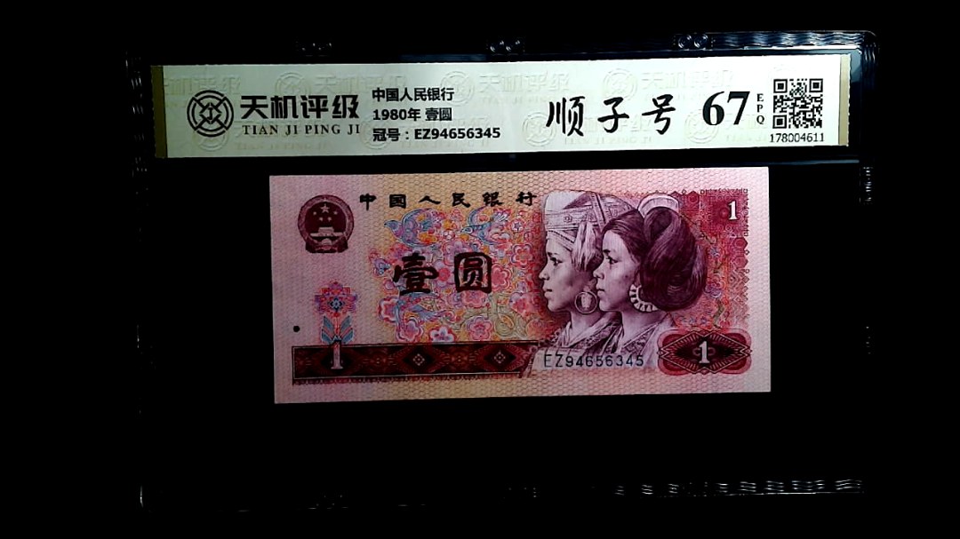 中国人民银行1980年 壹圆，冠号EZ94656345，纸币，钱币收藏