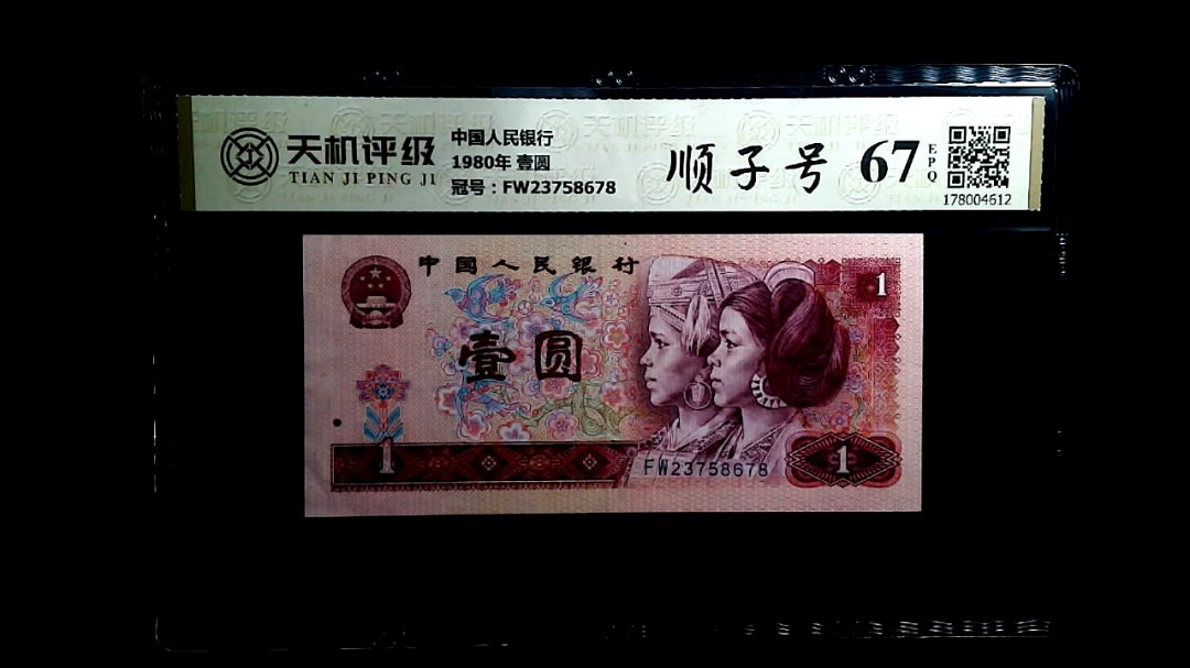 中国人民银行1980年 壹圆，冠号FW23758678，纸币，钱币收藏