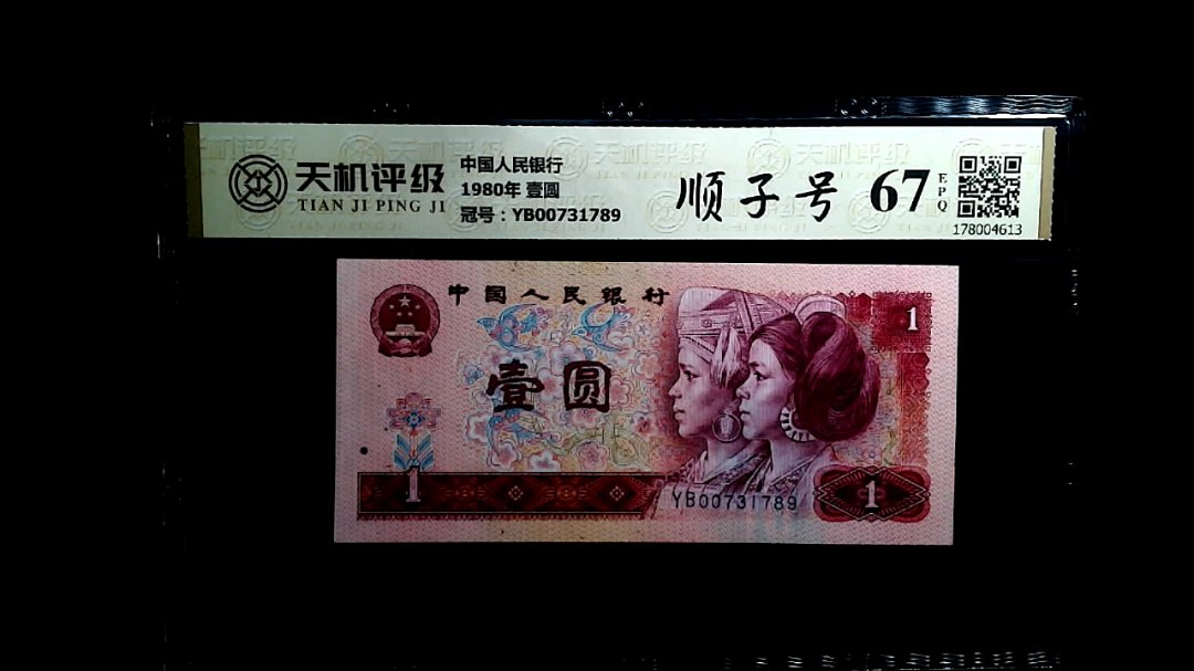 中国人民银行1980年 壹圆，冠号YB00731789，纸币，钱币收藏
