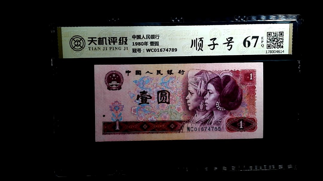 中国人民银行1980年 壹圆，冠号WC01674789，纸币，钱币收藏