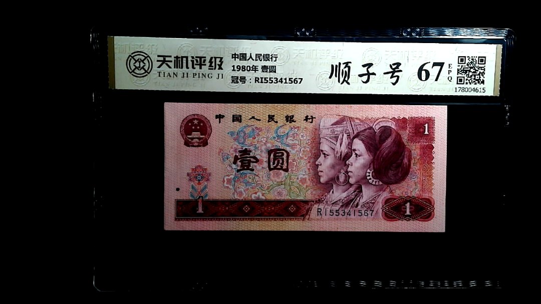 中国人民银行1980年 壹圆，冠号RI55341567，纸币，钱币收藏