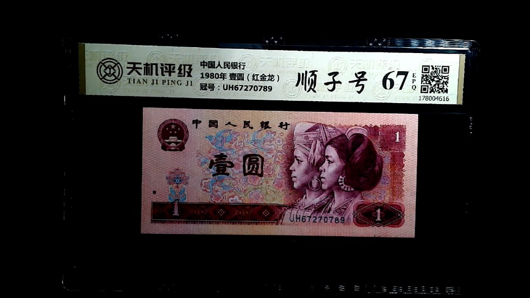 中国人民银行1980年 壹圆（红金龙），冠号UH67270789，纸币，钱币收藏