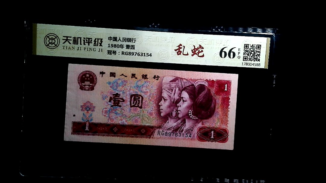 中国人民银行1980年 壹圆，冠号RG89763154，纸币，钱币收藏