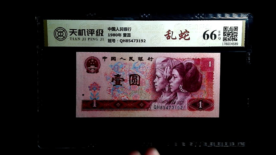 中国人民银行1980年 壹圆，冠号QH85473192，纸币，钱币收藏