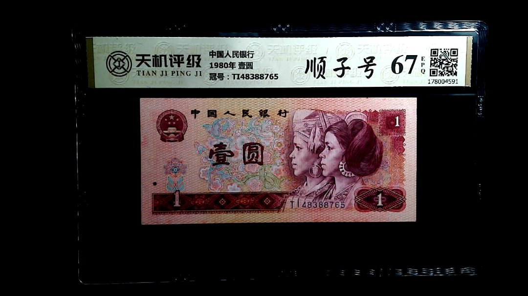 中国人民银行1980年 壹圆，冠号TI48388765，纸币，钱币收藏