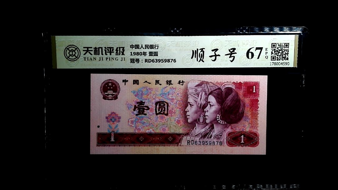 中国人民银行1980年 壹圆，冠号RD63959876，纸币，钱币收藏