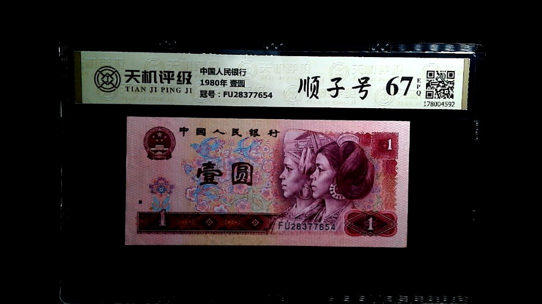 中国人民银行1980年 壹圆，冠号FU28377654，纸币，钱币收藏