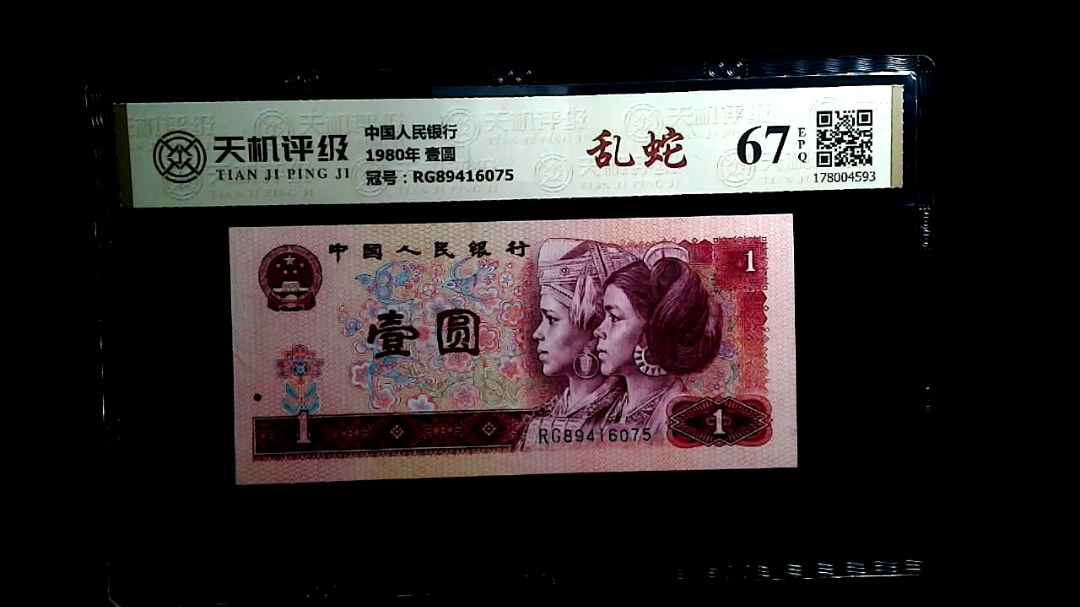中国人民银行1980年 壹圆，冠号RG89416075，纸币，钱币收藏