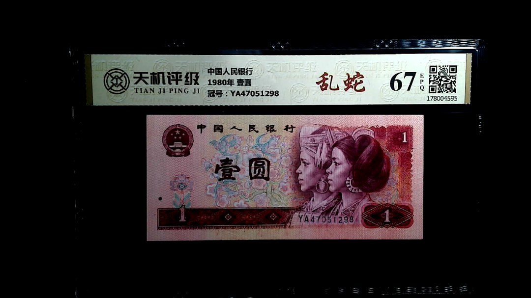 中国人民银行1980年 壹圆，冠号YA47051298，纸币，钱币收藏