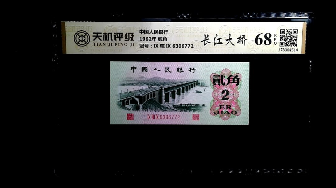 中国人民银行1962年 贰角，冠号Ⅸ Ⅷ Ⅸ 6306772，纸币，钱币收藏