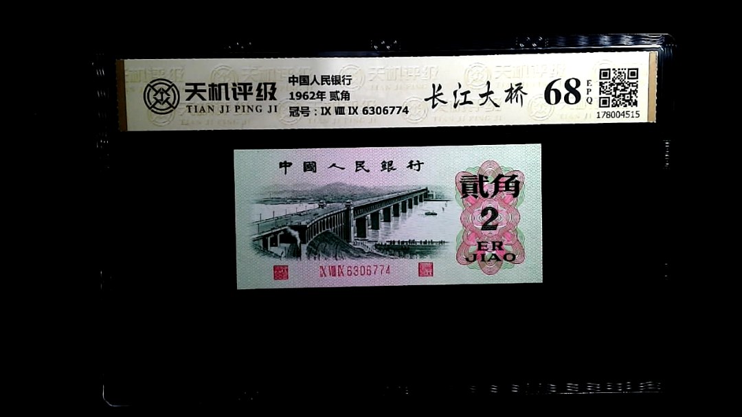 中国人民银行1962年 贰角，冠号Ⅸ Ⅷ Ⅸ 6306774，纸币，钱币收藏