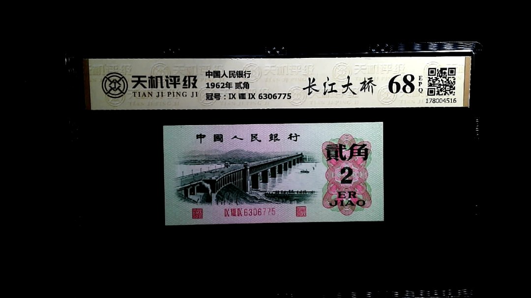 中国人民银行1962年 贰角，冠号Ⅸ Ⅷ Ⅸ 6306775，纸币，钱币收藏