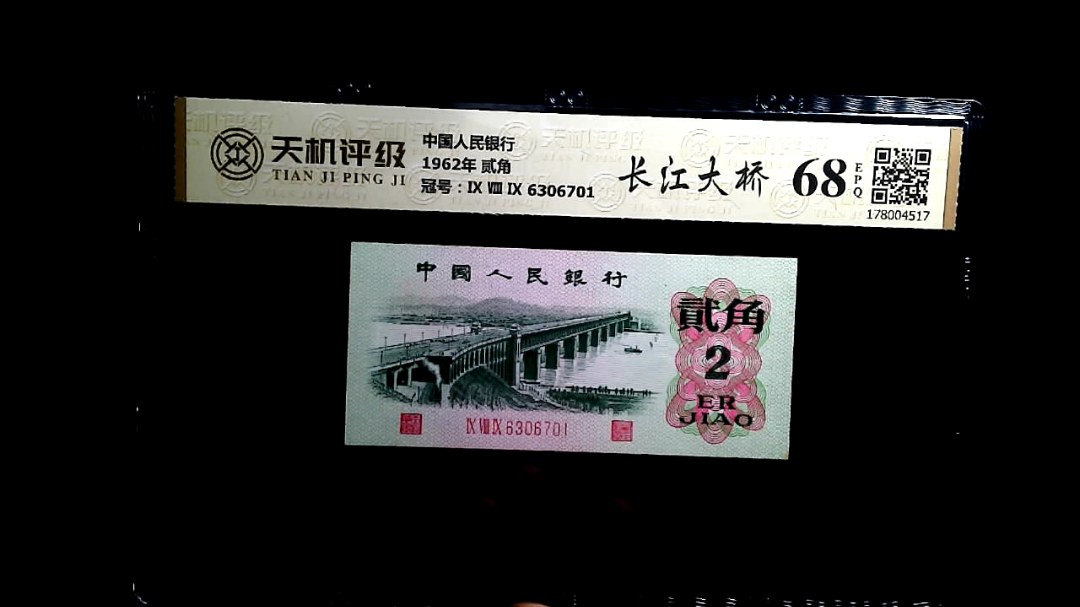 中国人民银行1962年 贰角，冠号Ⅸ Ⅷ Ⅸ 6306701，纸币，钱币收藏