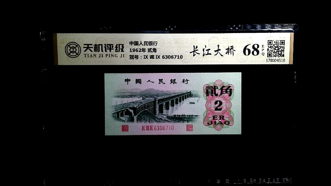 中国人民银行1962年 贰角，冠号Ⅸ Ⅷ Ⅸ 6306710，纸币，钱币收藏