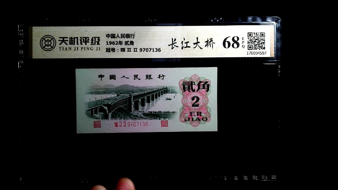 中国人民银行1962年 贰角，冠号Ⅷ Ⅱ Ⅱ 9707136，纸币，钱币收藏