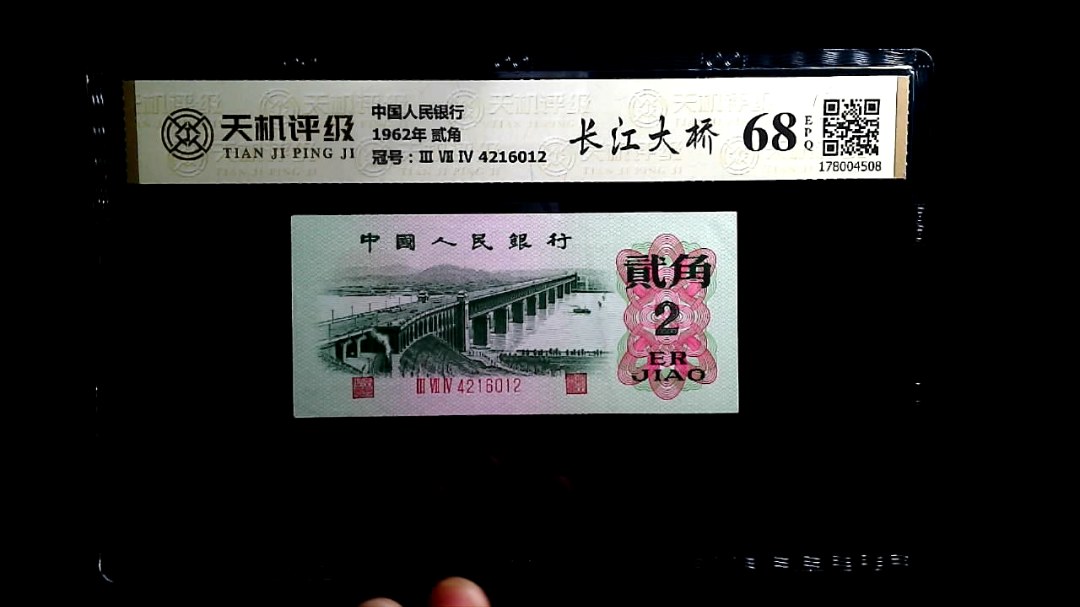 中国人民银行1962年 贰角，冠号Ⅲ Ⅶ Ⅳ 4216012，纸币，钱币收藏