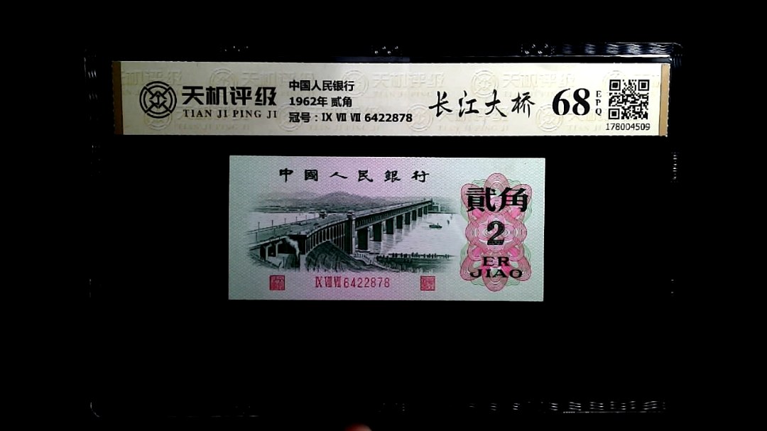 中国人民银行1962年 贰角，冠号Ⅸ Ⅶ Ⅶ 6422878，纸币，钱币收藏