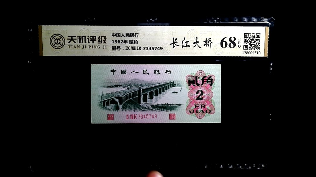 中国人民银行1962年 贰角，冠号Ⅸ Ⅷ Ⅸ 7345749，纸币，钱币收藏