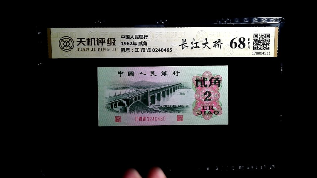 中国人民银行1962年 贰角，冠号Ⅱ Ⅶ Ⅶ 0240465，纸币，钱币收藏