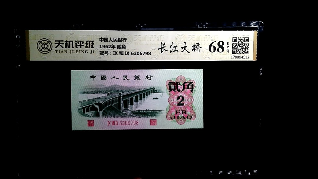 中国人民银行1962年 贰角，冠号Ⅸ Ⅷ Ⅸ 6306798，纸币，钱币收藏