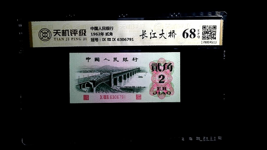 中国人民银行1962年 贰角，冠号Ⅸ Ⅷ Ⅸ 6306791，纸币，钱币收藏