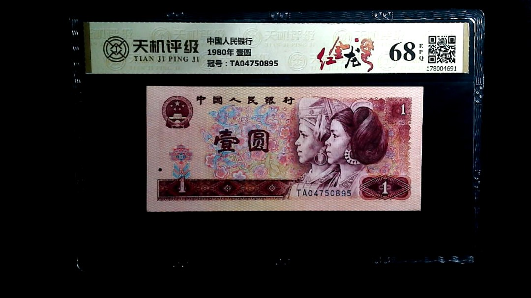 中国人民银行1980年 壹圆，冠号TA04750895，纸币，钱币收藏