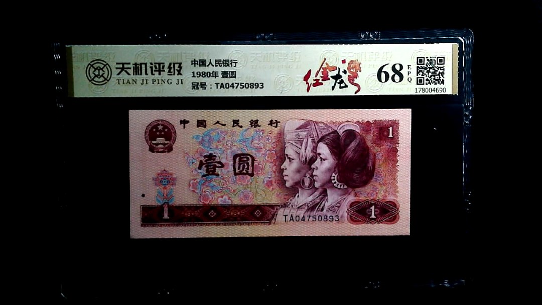 中国人民银行1980年 壹圆，冠号TA04750893，纸币，钱币收藏