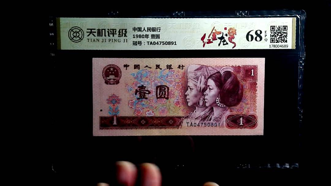 中国人民银行1980年 壹圆，冠号TA04750891，纸币，钱币收藏