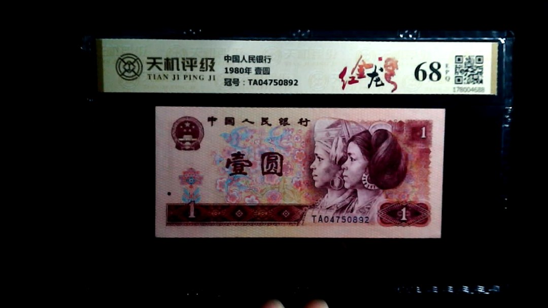 中国人民银行1980年 壹圆，冠号TA04750892，纸币，钱币收藏