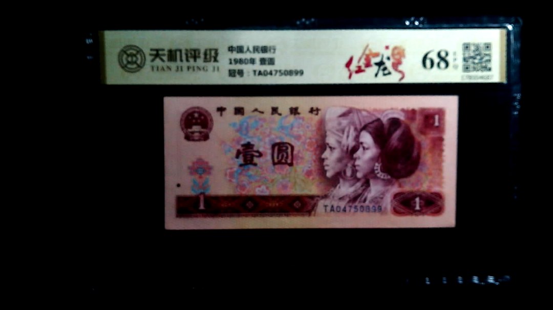中国人民银行1980年 壹圆，冠号TA04750899，纸币，钱币收藏